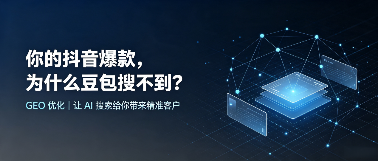 你的抖音爆款，为什么豆包搜不到？读懂 GEO，抢占临渭区 AI 搜索新流量